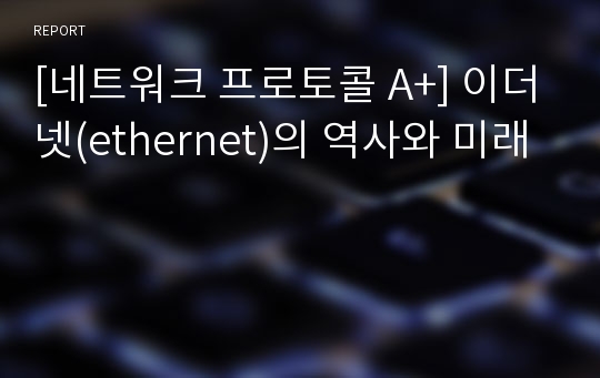 [네트워크 프로토콜 A+] 이더넷(ethernet)의 역사와 미래