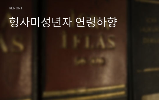 형사미성년자 연령하향