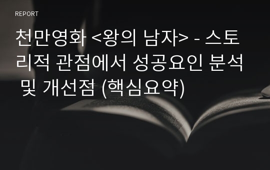 천만영화 &lt;왕의 남자&gt; - 스토리적 관점에서 성공요인 분석 및 개선점 (핵심요약)