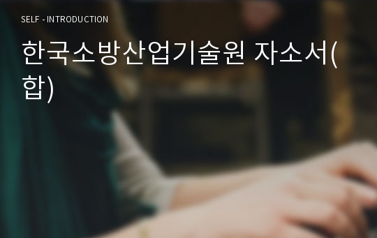 한국소방산업기술원 자소서(합)