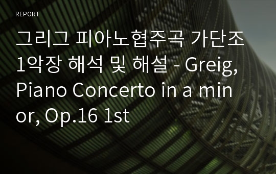 그리그 피아노협주곡 가단조 1악장 해석 및 해설 - Greig, Piano Concerto in a minor, Op.16 1st