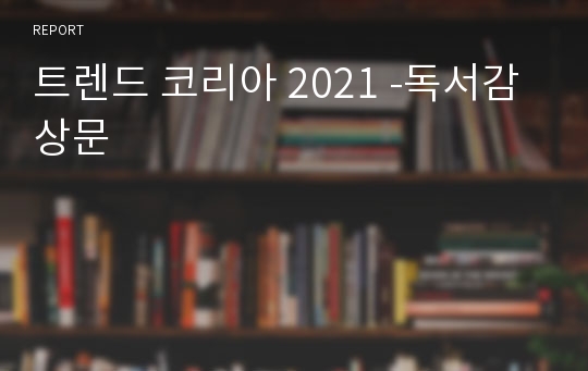 트렌드 코리아 2021 -독서감상문