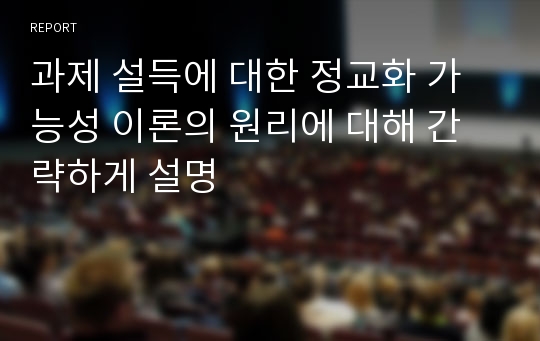 과제 설득에 대한 정교화 가능성 이론의 원리에 대해 간략하게 설명