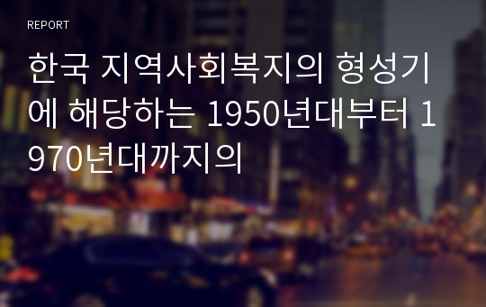 한국 지역사회복지의 형성기에 해당하는 1950년대부터 1970년대까지의