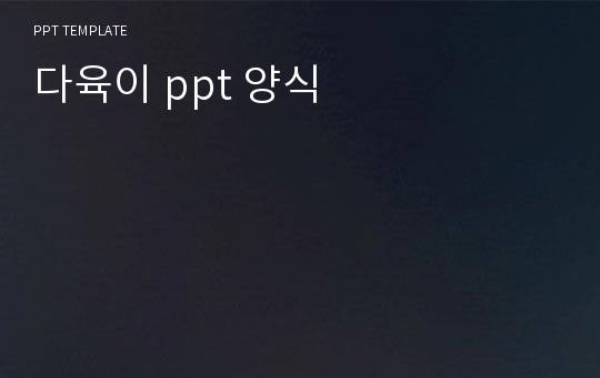 다육이 ppt 양식