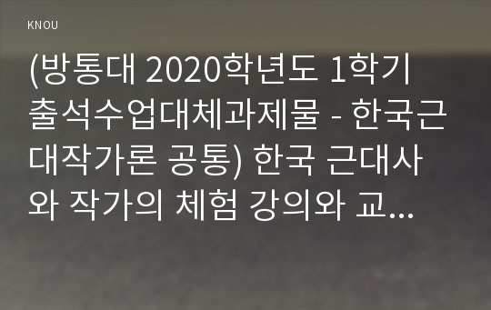 (방통대 2020학년도 1학기 출석수업대체과제물 - 한국근대작가론 공통) 한국 근대사와 작가의 체험 강의와 교재를 참고하여 1) 작가를 연구할 때 특별히 고려해야 할 근대사의 정치, 사회사적 문제를 찾아 정리하고, 2) 강의에서 다룬 14명의 시인과 소설가 중 한 사람을 예로 들어 사회사적 영향과 억압의 문제에 대해 설명하시오.