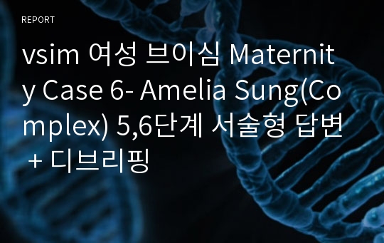 vsim 여성 브이심 Maternity Case 6- Amelia Sung(Complex) 5,6단계 서술형 답변 + 디브리핑