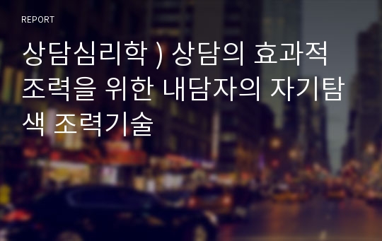 상담심리학 ) 상담의 효과적 조력을 위한 내담자의 자기탐색 조력기술