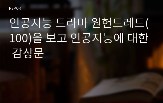 인공지능 드라마 원헌드레드(100)을 보고 인공지능에 대한 감상문