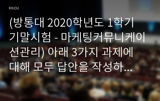 (방통대 2020학년도 1학기 기말시험 - 마케팅커뮤니케이션관리) 아래 3가지 과제에 대해 모두 답안을 작성하시오. 1. 정교화가능성 모델의 두 가지 경로를 서로 다른 두 가지 광고 사례에 적용하여 소비자의 태도변화를 설명하시오. (총20점)   2. 소비자의 충성도에 따른 판매촉진 사례를 2가지 제시하고 각각 어떤 유형의 충성도를 목표로 두고 실행한