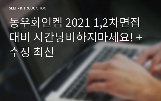 동우화인켐 2021 1,2차면접대비 시간낭비하지마세요! +수정 최신