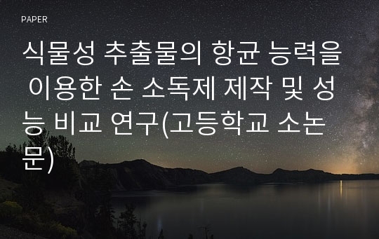 식물성 추출물의 항균 능력을 이용한 손 소독제 제작 및 성능 비교 연구(고등학교 소논문)