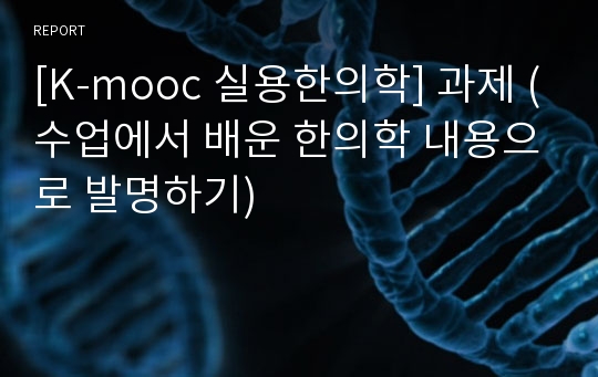 [K-mooc 실용한의학] 과제 (수업에서 배운 한의학 내용으로 발명하기)