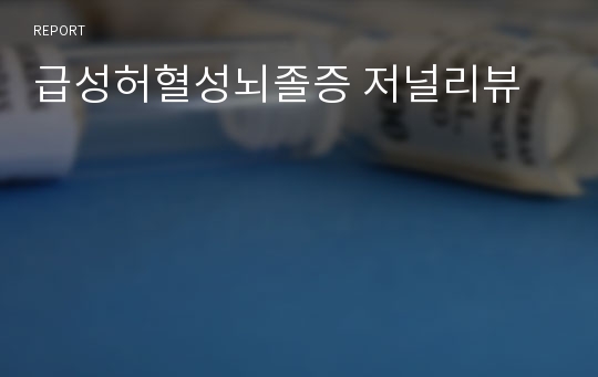 급성허혈성뇌졸증 저널리뷰