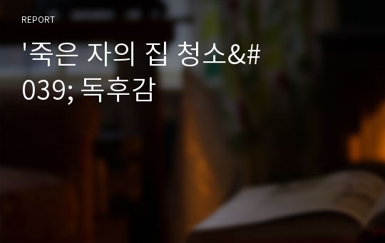 &#039;죽은 자의 집 청소&#039; 독후감