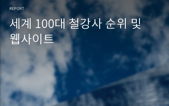 세계 100대 철강사 순위 및 웹사이트