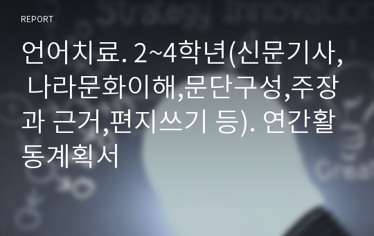 언어치료. 2~4학년(신문기사, 나라문화이해,문단구성,주장과 근거,편지쓰기 등). 연간활동계획서