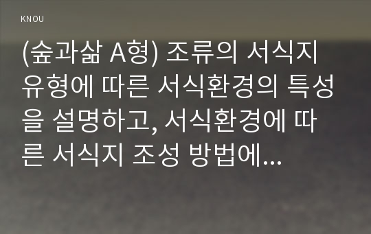 (숲과삶 A형) 조류의 서식지 유형에 따른 서식환경의 특성을 설명하고, 서식환경에 따른 서식지 조성 방법에 대하여