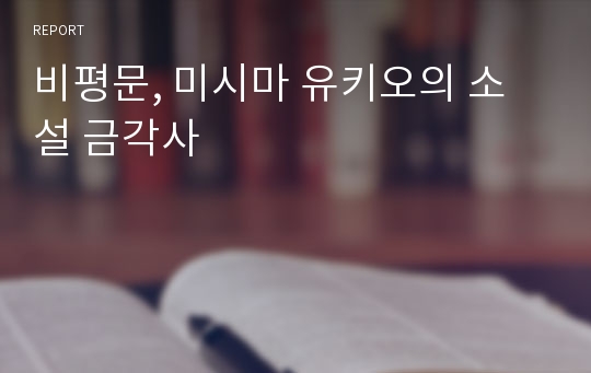 비평문, 미시마 유키오의 소설 금각사