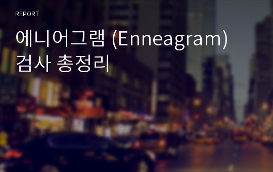 에니어그램 (Enneagram) 검사 총정리