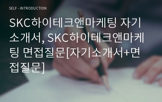 SKC하이테크앤마케팅 자기소개서, SKC하이테크앤마케팅 면접질문[자기소개서+면접질문]