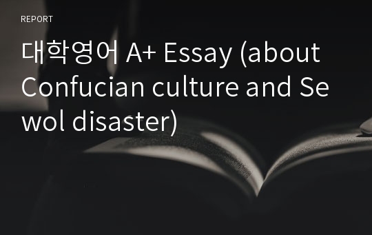 대학영어 A+ Essay (about Confucian culture and Sewol disaster)