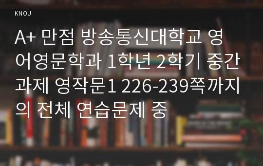 [영작문1/중간과제] A+ 만점 2020 방송통신대학교 영어영문학과 1학년 2학기 226-239쪽까지의 전체 연습문제 중 홀짝문제풀이