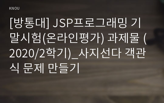 [방통대] JSP프로그래밍 기말시험(온라인평가) 과제물 (2020/2학기)_사지선다 객관식 문제 만들기