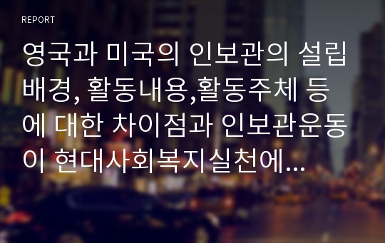 영국과 미국의 인보관의 설립배경, 활동내용,활동주체 등에 대한 차이점과 인보관운동이 현대사회복지실천에 미친 영향에 대해 설명