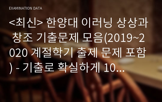 &lt;최신&gt; 한양대 이러닝 상상과 창조 기출문제 모음(2019~2020 계절학기 출제 문제 포함) - 기출로 확실하게 100점 받으세요!