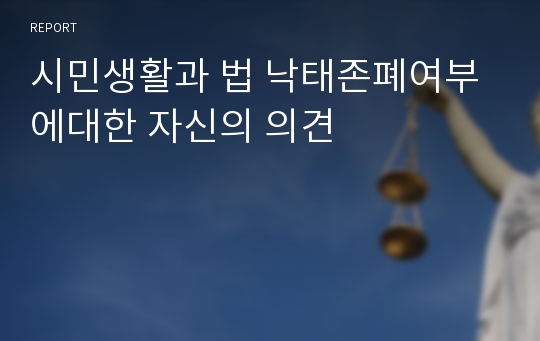 시민생활과 법 낙태존폐여부에대한 자신의 의견