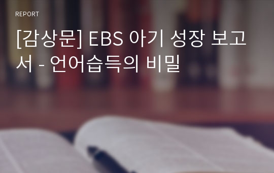 [감상문] EBS 아기 성장 보고서 - 언어습득의 비밀