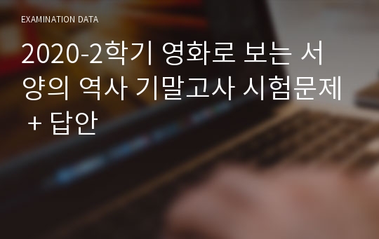 2020-2학기 영화로 보는 서양의 역사 기말고사 시험문제 + 답안