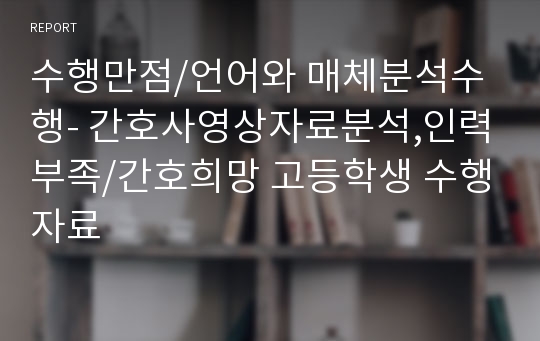 수행만점/언어와 매체분석수행- 간호사영상자료분석,인력부족/간호희망 고등학생 수행자료