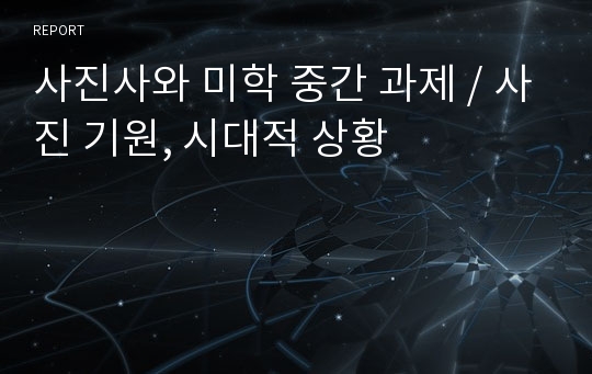 사진사와 미학 중간 과제 / 사진 기원, 시대적 상황