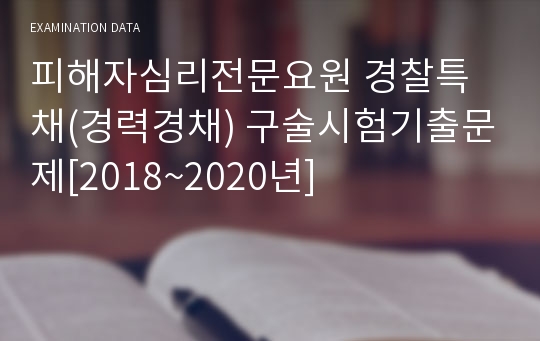 피해자심리전문요원 경찰특채(경력경채) 구술시험기출문제[2018~2020년]