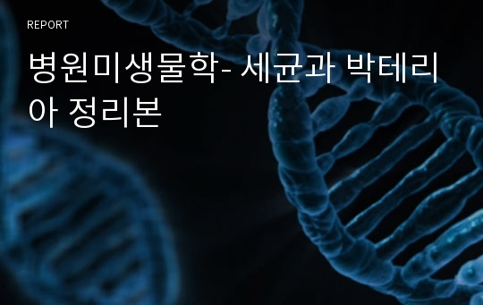 병원미생물학- 세균과 박테리아 정리본