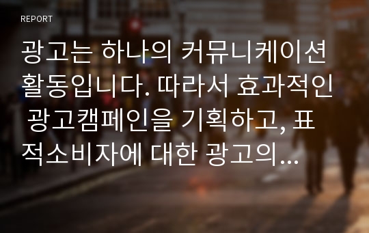 광고는 하나의 커뮤니케이션 활동입니다. 따라서 효과적인 광고캠페인을 기획하고, 표적소비자에 대한 광고의 효과를 극대화하기