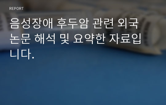 음성장애 후두암 관련 외국 논문 해석 및 요약한 자료입니다.