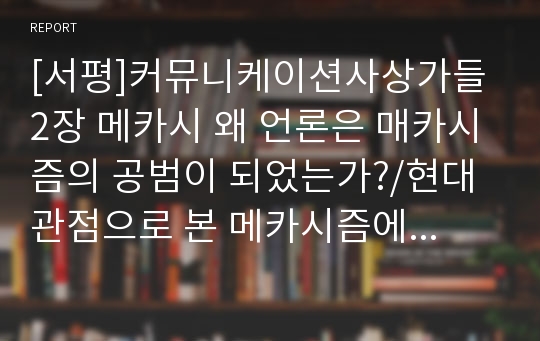 [서평]커뮤니케이션사상가들 2장 메카시 왜 언론은 매카시즘의 공범이 되었는가?/현대관점으로 본 메카시즘에 대한 생각