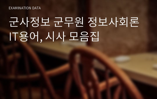 군사정보 군무원 정보사회론 IT용어, 시사 모음집