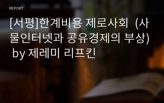 [서평]한계비용 제로사회  (사물인터넷과 공유경제의 부상) by 제레미 리프킨