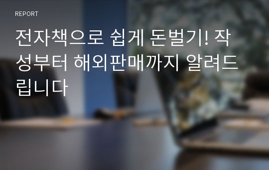 전자책으로 쉽게 돈벌기! 작성부터 해외판매까지 알려드립니다