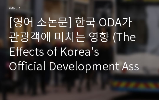 [영어 소논문] 한국 ODA가 관광객에 미치는 영향 (The Effects of Korea&#039;s Official Development Assistance(ODA) on foreigner visitor