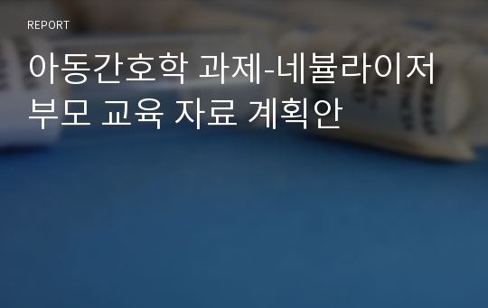 아동간호학 과제-네뷸라이저 부모 교육 자료 계획안