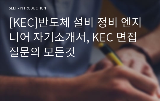 [KEC]반도체 설비 정비 엔지니어 자기소개서, KEC 면접질문의 모든것