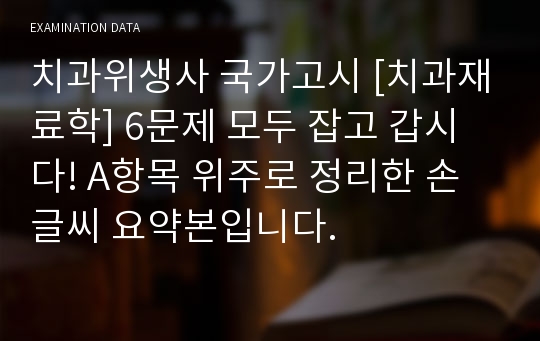 치과위생사 국가고시 [치과재료학] 6문제 모두 잡고 갑시다! A항목 위주로 정리한 손글씨 요약본입니다.