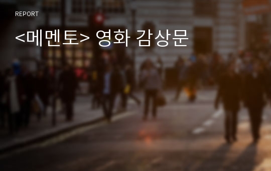 &lt;메멘토&gt; 영화 감상문