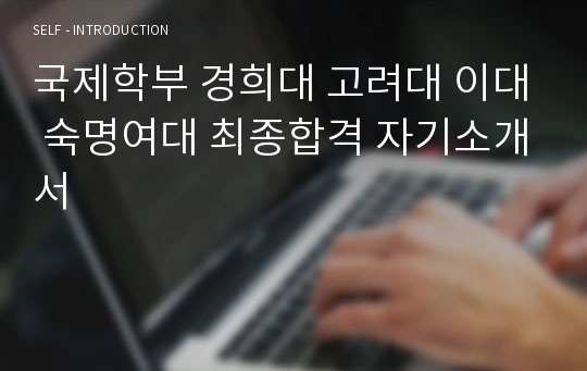 국제학부 경희대 고려대 이대 숙명여대 최종합격 자기소개서