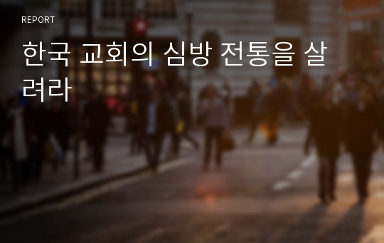 한국 교회의 심방 전통을 살려라